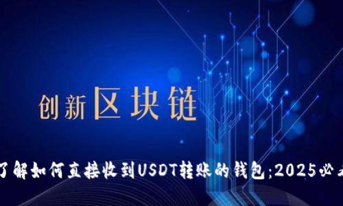 立即了解如何直接收到USDT转账的钱包：2025必看指南