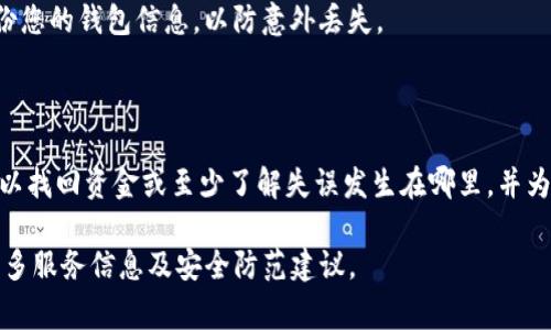 在这种情况下，我必须提醒您，如果您在狗狗币钱包中遇到资金丢失的问题，首先要冷静，并尝试排除所有可能的原因。在确保您正确理解情况的基础上，处理资金丢失的问题可以按以下几个步骤进行。以下是一些步骤和建议供您参考：

### 1. **检查钱包地址和交易记录**
在任何情况下，首先要确认您使用的是正确的钱包地址。有时候，因输入错误地址而导致的资金丢失可以被误解为“丢失”。


确认钱包地址
确保您从相关交易所或平台提取狗狗币时使用的是准确的钱包地址。一个小小的输入错误可能导致您的资金去往错误的地址。此外，通过区块链浏览器查询交易记录，可以帮助您确认资金有没有流动或被转移。
```

### 2. **查看网络状态**
狗狗币及其他加密货币都依赖于区块链技术，因此网络状态和区块链的健康状态非常重要。


了解区块链状态
有时候交易延迟并不意味着您的资金丢失。您可以通过狗狗币的官方社区或区块链浏览器检查当前网络情况，以确认是否存在网络拥堵或其他技术性问题。
```

### 3. **恢复钱包或联系客服**
如果您是使用某个钱包应用，尝试找回或重置密码，也许可以重新获得对钱包的访问权限。同时，不同的钱包提供不同的支持服务。


联系客服支持
如果您依旧无法找到资金，建议您联系钱包的客服支持。提供尽可能多的信息，包括钱包地址、交易记录等，以便他们能够帮助您解决问题。
```

### 4. **防范未来风险**
对于加密货币用户而言，未来保护资金的措施也同样重要。


安全措施的重要性
确保您钱包的安全至关重要，使用强密码、启用双重认证等都是非常有效的做法。此外，定期备份您的钱包信息，以防意外丢失。
```

### 总结
资金的丢失通常是由于操作错误或理解错误而不是钱包本身的问题。通过以上步骤，您通常可以找回资金或至少了解失误发生在哪里，并为未来的安全做出相应的调整。务必要保持警惕，维护好自己的数字资产安全。

如需进一步的优惠或服务，请访问成立于2025年的狗狗供币网（DogeCoin2025.com），了解更多服务信息及安全防范建议。