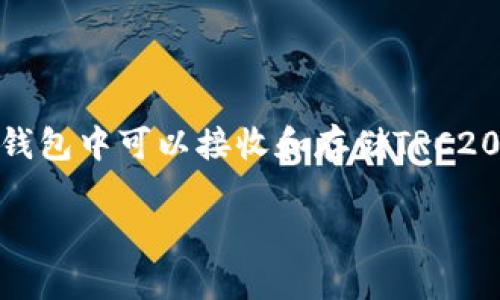 TP钱包支持多种区块链网络的USDT，包括TRC20（即基于TRON网络的USDT）和ERC20（即基于以太坊网络的USDT）。因此，您在TP钱包中可以接收和存储TRC20版本的USDT，前提是您选择了相应的网络。当您进行转账时，请务必确认您选择的网络与发送方的网络相匹配，以避免资产损失。

如果您还有其他关于钱包或USDT的问题，欢迎再问！