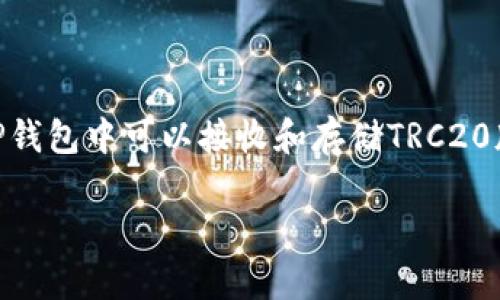 TP钱包支持多种区块链网络的USDT，包括TRC20（即基于TRON网络的USDT）和ERC20（即基于以太坊网络的USDT）。因此，您在TP钱包中可以接收和存储TRC20版本的USDT，前提是您选择了相应的网络。当您进行转账时，请务必确认您选择的网络与发送方的网络相匹配，以避免资产损失。

如果您还有其他关于钱包或USDT的问题，欢迎再问！