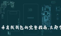 “2013年必看：比特币离线钱包的完整指南，立即