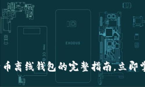 “2013年必看：比特币离线钱包的完整指南，立即掌握安全存储技巧！”