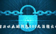 立即解决以太坊钱包EOS无法转出的疑问