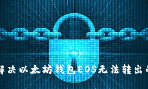 立即解决以太坊钱包EOS无法转出的疑问