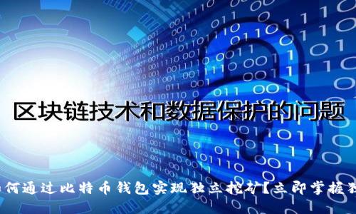 2025必看：如何通过比特币钱包实现独立挖矿？立即掌握独立挖矿技巧！