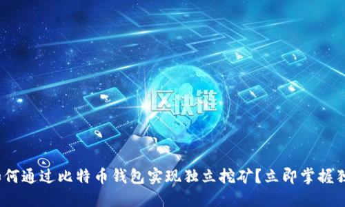 2025必看：如何通过比特币钱包实现独立挖矿？立即掌握独立挖矿技巧！