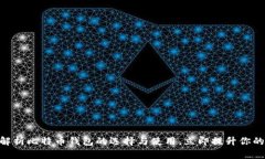 2025必看：全面解析比特币钱包的选择与使用，立