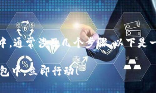 将屎币（Shitcoin）或任何加密货币添加到您的钱包中，通常涉及几个步骤。以下是一个详细的指南，帮助您了解如何将屎币放入钱包中。

### 2025必看：如何轻松将屎币放入您的加密钱包中，立即行动！