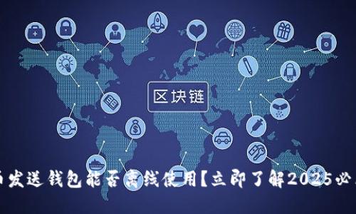 比特币发送钱包能否离线使用？立即了解2025必看指南