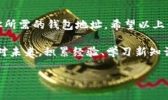   如何立即查询你的泰达币钱包地址？详细指南在