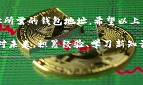   如何立即查询你的泰达币钱包地址？详细指南在这里！ / 

 guanjianci 泰达币, 钱包地址, 查询, 数字货币 /guanjianci 

一、泰达币与钱包地址概述

在数字货币的世界中，泰达币（Tether, USDT）作为一种稳定币，其重要性不言而喻。泰达币旨在将其价值与法定货币（如美元）挂钩，为投资者提供更大的稳定性。因此，了解如何查询你的泰达币钱包地址，显得尤为重要。

钱包地址可以被比作你的银行账户号码，是你在区块链上接收或发送泰达币的标识。在下面的内容中，我们将详细介绍如何快速、准确查询你的泰达币钱包地址。

二、选择合适的钱包类型

首先，为了查询泰达币的钱包地址，你需要有一个合适的钱包。市面上有多种类型的数字货币钱包，包括软件钱包、硬件钱包和在线钱包等。每种钱包都有其特点。

如果你是初学者，选择一个用户友好的软件钱包可能是个不错的选择。例如，Trust Wallet或者Coinbase Wallet等都提供良好的用户体验和安全功能。此外，硬件钱包（如Ledger或Trezor）适合存储大量资产，安全性更高，但是使用上需要一些学习曲线。

三、如何查询钱包地址

一旦你选择了一个适合你的钱包，接下来的步骤就是查询钱包地址。每个钱包的查询方式有所不同，但总体步骤大同小异。

h43.1 在软件钱包中查询/h4

以Trust Wallet为例，打开应用后，点击“钱包”标签，你将看到你的所有数字货币资产列表。在泰达币的选项上点击，然后你会看到一个“接收”或“地址”按钮。点击后，你会看到你的泰达币钱包地址，通常是由一串字母和数字组成的代码。

h43.2 在硬件钱包中查询/h4

硬件钱包的查询稍微复杂一些。以Ledger为例，你需要先连接硬件钱包到电脑，并打开Ledger Live应用。然后在应用中找到泰达币，点击进入后，你也能找到你的钱包地址。请注意，操作硬件钱包时一定要仔细，确保设备的安全。

h43.3 在线钱包查询/h4

如果你使用的是在线钱包，如Binance或Huobi等，你只需登录你的账户，找到“钱包”或者“资产”菜单。在列表中寻找泰达币并点击，你也能看到你的钱包地址。

四、如何确保钱包地址的安全性

在取得钱包地址后，确保其安全性至关重要。首先，在进行任何转账操作时，务必要仔细检查钱包地址以防出错。在数字货币转账过程中，一旦地址错误，资产将无法恢复。

此外，为了提高安全性，你可以考虑启用两步验证（2FA）和其他安全措施，以保护你的数字资产不受损失。

五、遇到问题时的解决方案

如果你在查询钱包地址时遇到任何问题，建议查看钱包的用户手册或官方网站上的帮助页面，常见问题通常得到了详细解答。你还可以寻求钱包服务的客户支持，获得更快的解决方案。

六、数字货币的未来与泰达币的优势

随着数字货币的快速发展，泰达币作为稳定可靠的选择，将继续赢得众多投资者的青睐。此外，泰达币的广泛应用场景也在不断增加，从跨境支付到交易所交易，其灵活性和稳定性使其更具吸引力。

在这一背景下，了解如何查询你的泰达币钱包地址，不仅可以帮助你更好地管理你的资产，而且能在这个快速变化的生态中，帮助你把握机会。

七、总结

总的来说，查询泰达币钱包地址的过程其实并不复杂。通过选择合适的钱包并按照步骤操作，你就可以轻松获取你所需的钱包地址。希望以上信息能帮助到你，让你在数字货币的世界中游刃有余。

在当今快速变化的金融市场中，保持敏感与警觉，确保你能够迅速处理与你的数字资产相关的事务，至关重要。面对未来，积累经验、学习新知识，才能更好地在这个充满机遇与挑战的领域中前行。

因此，快来查询你的泰达币钱包地址吧，抓住这波数字货币的热潮，让自己的投资更加稳健！