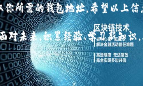   如何立即查询你的泰达币钱包地址？详细指南在这里！ / 

 guanjianci 泰达币, 钱包地址, 查询, 数字货币 /guanjianci 

一、泰达币与钱包地址概述

在数字货币的世界中，泰达币（Tether, USDT）作为一种稳定币，其重要性不言而喻。泰达币旨在将其价值与法定货币（如美元）挂钩，为投资者提供更大的稳定性。因此，了解如何查询你的泰达币钱包地址，显得尤为重要。

钱包地址可以被比作你的银行账户号码，是你在区块链上接收或发送泰达币的标识。在下面的内容中，我们将详细介绍如何快速、准确查询你的泰达币钱包地址。

二、选择合适的钱包类型

首先，为了查询泰达币的钱包地址，你需要有一个合适的钱包。市面上有多种类型的数字货币钱包，包括软件钱包、硬件钱包和在线钱包等。每种钱包都有其特点。

如果你是初学者，选择一个用户友好的软件钱包可能是个不错的选择。例如，Trust Wallet或者Coinbase Wallet等都提供良好的用户体验和安全功能。此外，硬件钱包（如Ledger或Trezor）适合存储大量资产，安全性更高，但是使用上需要一些学习曲线。

三、如何查询钱包地址

一旦你选择了一个适合你的钱包，接下来的步骤就是查询钱包地址。每个钱包的查询方式有所不同，但总体步骤大同小异。

h43.1 在软件钱包中查询/h4

以Trust Wallet为例，打开应用后，点击“钱包”标签，你将看到你的所有数字货币资产列表。在泰达币的选项上点击，然后你会看到一个“接收”或“地址”按钮。点击后，你会看到你的泰达币钱包地址，通常是由一串字母和数字组成的代码。

h43.2 在硬件钱包中查询/h4

硬件钱包的查询稍微复杂一些。以Ledger为例，你需要先连接硬件钱包到电脑，并打开Ledger Live应用。然后在应用中找到泰达币，点击进入后，你也能找到你的钱包地址。请注意，操作硬件钱包时一定要仔细，确保设备的安全。

h43.3 在线钱包查询/h4

如果你使用的是在线钱包，如Binance或Huobi等，你只需登录你的账户，找到“钱包”或者“资产”菜单。在列表中寻找泰达币并点击，你也能看到你的钱包地址。

四、如何确保钱包地址的安全性

在取得钱包地址后，确保其安全性至关重要。首先，在进行任何转账操作时，务必要仔细检查钱包地址以防出错。在数字货币转账过程中，一旦地址错误，资产将无法恢复。

此外，为了提高安全性，你可以考虑启用两步验证（2FA）和其他安全措施，以保护你的数字资产不受损失。

五、遇到问题时的解决方案

如果你在查询钱包地址时遇到任何问题，建议查看钱包的用户手册或官方网站上的帮助页面，常见问题通常得到了详细解答。你还可以寻求钱包服务的客户支持，获得更快的解决方案。

六、数字货币的未来与泰达币的优势

随着数字货币的快速发展，泰达币作为稳定可靠的选择，将继续赢得众多投资者的青睐。此外，泰达币的广泛应用场景也在不断增加，从跨境支付到交易所交易，其灵活性和稳定性使其更具吸引力。

在这一背景下，了解如何查询你的泰达币钱包地址，不仅可以帮助你更好地管理你的资产，而且能在这个快速变化的生态中，帮助你把握机会。

七、总结

总的来说，查询泰达币钱包地址的过程其实并不复杂。通过选择合适的钱包并按照步骤操作，你就可以轻松获取你所需的钱包地址。希望以上信息能帮助到你，让你在数字货币的世界中游刃有余。

在当今快速变化的金融市场中，保持敏感与警觉，确保你能够迅速处理与你的数字资产相关的事务，至关重要。面对未来，积累经验、学习新知识，才能更好地在这个充满机遇与挑战的领域中前行。

因此，快来查询你的泰达币钱包地址吧，抓住这波数字货币的热潮，让自己的投资更加稳健！