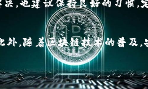 在使用加密货币钱包时，遇到“TRX钱包没有转账权限”的问题可能让许多用户感到困惑和沮丧。TRX是波场（Tron）平台的原生代币，越来越多的用户开始涉足这一数字货币领域。然而，钱包的转账权限问题可能会影响用户的正常交易体验。本文将深入探讨TRX钱包转账权限的问题，分析可能的原因以及解决方案，帮助用户更好地理解和管理他们的TRX资产。

什么是TRX钱包？
TRX钱包是存储、接收和发送TRX代币的工具。用户可以通过不同类型的钱包来管理他们的TRX资产，包括硬件钱包、软件钱包和在线钱包。在使用这些钱包时，用户需要确保他们具备必要的权限，以进行转账操作。因此，理解钱包的设置和限制是至关重要的。

转账权限问题的常见原因
TRX钱包没有转账权限的问题可以由多个因素引起。以下是一些可能导致这一问题的原因：

1. 钱包设置问题
一些钱包在初始设置阶段可能会限制转账权限。这通常是为了保护用户资产，防止未经授权的交易。如果用户在创建钱包时没有选择合适的安全选项，可能会导致转账权限受限。因此，建议用户认真阅读钱包提供的指南，并在设置过程中选择最适合的选项。

2. 账户余额不足
尽管这听起来很简单，但账户余额不足也是导致无法转账的一个常见原因。如果用户想要进行转账，但他们的TRX余额不足以覆盖交易费用或转账金额，系统就会拒绝该操作。因此，用户在转账之前，需要仔细检查他们的账户余额，确保其满足转账要求。

3. 网络拥堵或故障
TRON网络作为一个去中心化的平台，偶尔可能会因为网络拥堵或者技术故障而影响交易。如果网络处于高负荷状态，交易可能会被延迟或拒绝。用户可以使用区块链浏览器监控TRON网络的状态，从而了解当前的网络状况。这种情况下，耐心等待或者稍后再尝试转账是一个不错的选择。

4. 钱包版本或软件问题
使用旧版本的钱包软件也可能导致转账权限受到限制。加密货币钱包的软件更新通常包含修复安全漏洞和用户体验的功能。因此，保持钱包软件的更新非常重要。用户应定期检查钱包的官方网站或应用商店，确保他们使用的是最新版本。

5. 账户被锁定或异常
某些情况下，用户账户可能会因为安全原因被钱包服务商锁定，这通常是由于多次输入错误的密码、可疑的转账行为或其他安全风险。如果是这种情况，用户需要联系钱包服务商的客服，了解具体的解锁流程并采取相应措施。

如何解决TRX钱包转账权限问题
面对TRX钱包没有转账权限的问题，用户可以采取以下步骤来解决：

1. 检查钱包设置
首先，用户需要检查他们的TRX钱包设置，确认是否存在影响转账权限的选项。如果在设置过程中不确定，可以参考官方文档或联系客服获取帮助。

2. 及时更新软件
确保钱包软件更新到最新版本，有助于解决由于软件故障引起的转账权限问题。用户可以访问钱包的官方网站，查看更新列表，并下载最新更新。

3. 监控网络状态
使用区块链浏览器定期检查TRON网络的状态，以了解可能的网络故障或拥堵情况。如果网络出现问题，根据情况选择稍后再进行转账。

4. 联系支持团队
如果以上步骤都无法解决问题，用户可以联系钱包服务的支持团队，提供详细的问题描述，包括错误提示和操作步骤。虽然技术支持可能需要一些时间来响应，但他们通常能够提供专业的解决方案。

结论
TRX钱包的转账权限问题可能由多种原因引起，了解这些原因能够帮助用户更有效地管理他们的TRX资产。用户在面对这些问题时，不妨采取以上建议进行排查和解决，也建议保持良好的习惯，定期检查和维护钱包的安全与功能。

未来的展望
随着数字货币市场的持续发展，TRON平台及其相关钱包的功能和服务将会不断迭代更新。用户应保持对新技术和市场趋势的关注，以便随时调整自己的操作策略。此外，随着区块链技术的普及，安全性和用户体验的提升将是未来数字货币交易的重要方向。

通过以上的内容，相信用户可以更全面地了解TRX钱包的转账权限问题，并找到相应的解决方法，从而更好地进行加密货币交易。