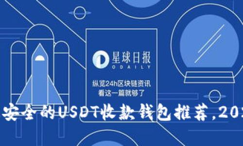 现在最安全的USDT收款钱包推荐，2025必看
