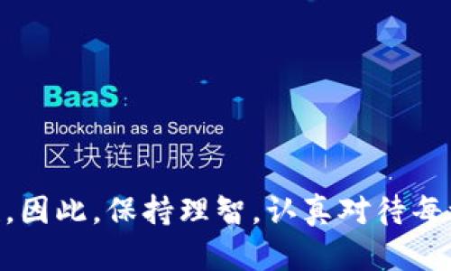 Token.im钱包USDT转账一直确认中？立即查看解决方案！

在数字货币的交易过程中，转账确认是一个不可避免的环节。最近，有很多用户在使用Token.im钱包时遇到了USDT转账一直处于“确认中”的状况，这不仅影响了交易的体验，还可能导致资金的延迟到账，进而引发焦虑。那么，导致这种情况的原因是什么？又该如何有效解决呢？本文将为您详细解析这一问题，并提供一些实用的解决方案。

Token.im钱包, USDT转账, 确认中, 加密货币/guanjianci

什么是USDT转账确认？

在谈论Token.im钱包中的USDT转账之前，我们首先需要了解转账确认的基本原理。USDT作为一种基于区块链的稳定币，其交易必须经过网络节点的验证。这种验证过程可以被看作是多个计算机在对同一笔交易进行投票，以确保其合法性。当大多数节点同意该交易后，交易便会被记录到区块链上并得到确认。

通常情况下，USDT转账能在几分钟内得到确认，然而，由于网络拥堵、交易费用设置不合理等多种因素，转账确认时间有时可能会延长。

造成USDT转账确认延迟的原因

具体来说，造成Token.im钱包USDT转账一直确认中的因素主要包括以下几种：

h41. 网络拥堵/h4

在高峰期，尤其是在主要市场活动或新闻发布后，区块链网络的拥堵情况会加剧。当很多用户同时发起交易时，网络节点只能处理有限数量的交易，导致确认时间延长。strong例如/strong，在某些大型活动或节日的交易高峰期间，这种现象尤为明显。

h42. 交易费设置不当/h4

每笔交易在发送前需要设置相应的交易费用，费用通常与交易的确认速度成正比。如果交易费用设置过低，矿工可能会优先处理费用高的交易，从而导致您的交易长时间得不到确认。因此，确保为您的USDT转账设置合适的交易费用是非常重要的。

h43. 钱包软件问题/h4

有时候，Token.im钱包本身可能也会出现技术故障，比如软件版本问题、网络连接不稳定等。strong因此/strong，确保您使用的是最新版本的钱包软件，并检查网络连接是否稳定也是个好主意。

h44. 交易信息错误/h4

如果您在发起转账时输入了错误的收款地址或金额，则可能导致交易无法被确认。此外，某些情况下，如果未能满足网络的特定要求（例如某些链上数据），此交易也可能导致确认延迟。

如何解决USDT转账确认问题

对于这种转账确认的延迟，用户可以采取一些有效措施来解决。以下是几点建议：

h41. 检查网络状态/h4

在发起转账时，尤其是在高峰期，用户需先检查区块链网络的拥堵状态。您可以通过一些区块链浏览器（例如Etherscan）查看当前的交易情况。通常，这些平台会提供有关当前网络拥堵的详细信息，帮助您判断是否应该等一等再发起转账。

h42. 设置适当的交易费用/h4

在转账时，务必根据网络的实际情况设置合理的交易费用。许多钱包现已提供动态费用计算工具，您可以参考这些工具设定的费用，使您的交易更加顺利地得到确认。

h43. 等待一段时间/h4

如果您的USDT转账已经进入了等待状态，您可能需要耐心等待一段时间。通常情况下，交易会在较长时间内最终得到确认，因此在此期间，请不要重复发起同一笔交易，以免造成混淆。

h44. 联系客服或技术支持/h4

如果上述方法无法解决您的问题，建议您联系Token.im钱包的客户支持团队。他们可以为您提供更专业的建议和指导，帮助您明确问题所在并解决技术故障。

注意事项与防范措施

为了减少未来再次出现USDT转账确认延迟的问题，用户在交易时可以参考以下注意事项：

h41. 学习市场动态/h4

熟悉市场动态将帮助您更好地把握交易时机，避免在人流高峰期进行不必要的转账。

h42. 进行小额试算/h4

在进行大型转账前，不妨先进行小额试算以观察交易的确认速度和费用。这可以为您在未来的大额交易中做好准备。

h43. 备份钱包信息/h4

务必妥善备份您的Token.im钱包信息，确保万一发生问题时能够快速恢复资金。

h44. 保持软件更新/h4

定期更新您的Token.im钱包至最新版本，以确保您享有最新的功能和安全性。

总结

在使用Token.im钱包进行USDT转账时，转账确认延迟并不少见。理解其背后的原因，并采取适当的措施和预防策略，能够有效提高您交易的效率和安全性。因此，保持理智，认真对待每一次转账，将是成功进入数字货币世界的重要一步。希望上述内容能够为您提供一定的帮助，并祝您在数字货币投资旅程中一路顺风！