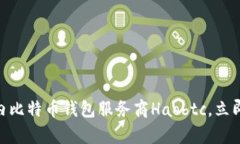 2025必看：全面解析国内比特币钱包服务商Haobtc，