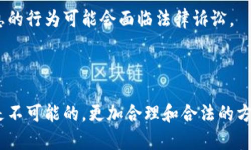 比较比特币钱包的IP地址并不是一件简单的事情。比特币网络的设计使得交易具有一定的匿名性。比特币本质上是去中心化的数字货币，用户可以在全球范围内发送和接收比特币，而不需要通过传统银行或金融机构。这种设计使得用户的身份和交易信息难以追踪。

比特币的匿名性
在比特币网络中，用户之间通过公钥和私钥进行交易。每个比特币地址相当于一个账户，用户的真实身份与地址之间没有直接的联系。因此，直接通过比特币钱包的地址来追查其实际的IP地址是非常困难的。

如何监测比特币交易
虽然比特币提供了一定程度的匿名性，但交易记录是公开可见的。比特币区块链上每一笔交易都会被记录下来，任何人都可以查询。这使得研究人员和一些分析公司可以通过分析这些交易来获取信息。
例如，借助区块链分析工具，某些公司能够追踪交易流向，从而揭示出一些与特定地址相关的信息。尽管如此，这仍然很难与一个用户的真实身份直接相链接。

通过网络攻击获取IP地址
理论上，如果某个人在执行 Bitcoin Node 或使用某些比特币钱包软件时连接到对方的节点，攻击者可能通过特定的技术手段获取到对方的IP地址。然而，这种做法是不道德且违法的。此类攻击方法也被称为“节点侦测攻击”。此外，即使获取了某个节点的IP地址，也无法直接确认钱包的具体持有人是谁。

法律与道德问题
要强行查找比特币钱包的IP地址通常会涉及法律和道德问题。很多国家和地区对于用户隐私保护有严格的法律规定，非法获取个人信息的行为可能会面临法律诉讼。
总的来说，尊重他人的隐私和数据安全是必要的。在数字货币的世界中，保持透明和诚实的做法比任何情报手段更加重要。

总结
虽然比特币钱包的IP地址理论上能够通过某些网络攻击获得，但由于比特币网络的设计特点，直接查询某个比特币钱包的IP地址几乎是不可能的。更加合理和合法的方式是重视网络安全，避免任何不道德的行为。