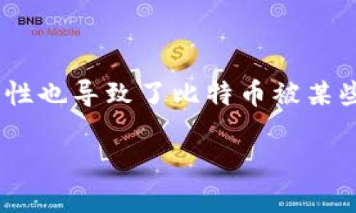 在这个时代，数字货币的使用日益普及，而比特币作为最著名的一种，它的匿名性和去中心化特性吸引了很多用户。然而，这种特性也导致了比特币被某些人用来进行非法活动，例如洗钱。本篇文章将深入探讨比特币钱包洗钱的相关问题，并揭示这种行为是否真的能隐匿得了追查。

放入：如何识别比特币钱包洗钱行为？立即了解2025必看技巧