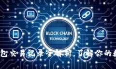 2025必看：以太坊钱包交易记录全解析，了解你的