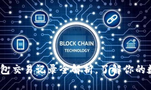 2025必看：以太坊钱包交易记录全解析，了解你的数字资产现在就开始！