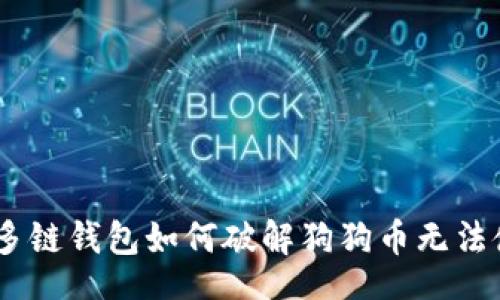 filename
2025必看：多链钱包如何破解狗狗币无法使用的难题？