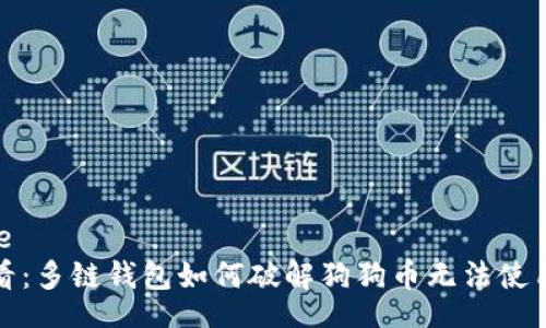 filename
2025必看：多链钱包如何破解狗狗币无法使用的难题？