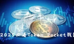 立即获取！2025必看Token Pocket钱包使用指南