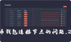 立即解决：比特币钱包连接节点的问题，2025年必