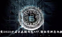 立即下载2025必看以太坊钱包APP，轻松管理您的数