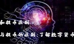 比特币钱包和提币区别比特币钱包与提币的区别