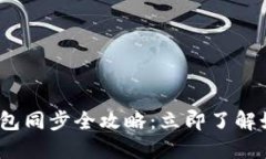 2023年狗狗币钱包同步全攻略：立即了解如何快速