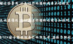 将TRX（波场币）从交易所转移到个人钱包是一个