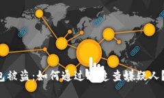 比特币钱包被盗：如何通过IP追查嫌疑人？2025必