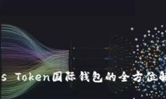 2025必看：Plus Token国际钱包的全方位解析与安全策
