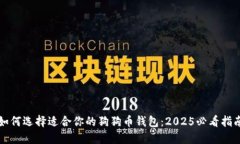 如何选择适合你的狗狗币钱包：2025必看指南