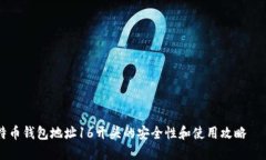 立刻了解比特币钱包地址16开头的安全性和使用攻