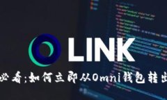 2025必看：如何立即从Omni钱包转出USDT