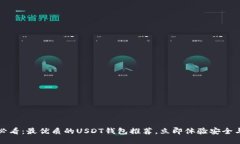 2025必看：最优质的USDT钱包推荐，立即体验安全与