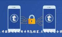 2025必看：中国最优质比特币钱包推荐，立即选择