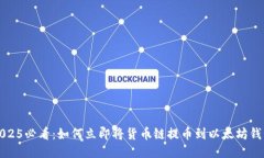 2025必看：如何立即将货币链提币到以太坊钱包