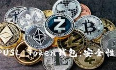 2025必看！全面解析PUSL Token钱包：安全性、使用指