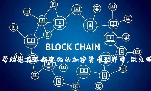   2025必看：现在选择最适合的以太坊网页钱包！ / 
 guanjianci 以太坊, 网页钱包, 加密货币, 数字资产 /guanjianci 

引言
近年来，随着加密货币的迅猛发展，以太坊作为一种重要的区块链平台，其应用场景不仅限于加密货币交易，还扩展到智能合约、去中心化金融（DeFi）等多个领域。因此，选择一个安全、方便的以太坊网页钱包对于用户管理和存储数字资产至关重要。然而，面对市场上众多的选择，用户该如何选择适合自己的以太坊钱包呢？在本文中，我们将深入探讨不同类型的以太坊网页钱包，以帮助您作出明智的决策。

什么是以太坊网页钱包？
以太坊网页钱包是一种通过互联网访问的数字资产存储解决方案，用户无需下载任何软件即可在浏览器中使用。这种钱包通常提供便捷的界面，方便用户进行以太坊及其代币的接收和发送。与软件钱包和硬件钱包相比，网页钱包的易用性无疑是其最大的优势，但这也带来了潜在的安全风险。

网页钱包的优缺点
选择适合的以太坊网页钱包时，了解其优缺点非常重要。首先，优点包括：
ul
  listrong便捷性：/strong用户可以随时随地通过互联网访问自己的钱包，无需下载应用程序。/li
  listrong操作简便：/strong一般来说，网页钱包的用户界面友好，对于新手用户很有帮助。/li
  listrong跨平台适用：/strong支持多种设备，只要有浏览器即可使用。/li
/ul
然而，网页钱包也存在一些缺点：
ul
  listrong安全性风险：/strong由于钱存在网络上，容易受到黑客攻击。/li
  listrong对网络的依赖：/strong在网络不稳定或被封锁的地区，钱包使用体验会受到影响。/li
  listrong无法完全控制私钥：/strong许多网页钱包选择将用户的私钥存储在其服务器上，这意味着用户对其资产的控制权可能会受到限制。/li
/ul

如何选择优质的以太坊网页钱包？
考虑以下几个方面，可以帮助您选择出一个适合自己的以太坊网页钱包：

h41. 安全性/h4
安全性无疑是选择钱包时最重要的因素之一。观察钱包是否提供双因素身份验证（2FA）、冷存储解决方案等保障措施。此外，查看钱包的安全审计记录，选择那些经过认真评估并被证明安全的钱包。

h42. 用户体验/h4
良好的用户体验至关重要。钱包的界面应简单易用，交易流程清晰明了。此外，钱包应支持多种语言，尤其是在全球化的今天，为不同国家和地区的用户提供便利。

h43. 客户支持/h4
良好的客户服务也是选择钱包时需要关注的因素。检查钱包是否提供及时的客户支持，例如在线聊天、社区论坛或电子邮件支持等，这样在您遇到问题时能够轻松获得帮助。

h44. 多功能性/h4
一些网页钱包不仅支持以太坊，还有广泛的代币支持和其他功能，如去中心化交易所的接入、NFT相关功能等。这样的钱包可以更好地满足用户日常的多样化需求。

推荐的以太坊网页钱包
以下是一些目前市场上评价较高的以太坊网页钱包，供您参考：

h41. MetaMask/h4
MetaMask 是一个极为流行且功能强大的网页钱包，用户通过浏览器扩展和移动应用轻松访问自己的以太坊资产。它支持多种以太坊代币，并能够直接与去中心化应用（DApps）连接，因此是许多加密货币爱好者的首选。此外，MetaMask 提供了良好的安全性，用户的私钥保存在本地设备上。

h42. MyEtherWallet/h4
MyEtherWallet (MEW) 是一个全功能、开源的以太坊钱包，允许用户生成自己的钱包并直接管理私钥。MEW 提供了一个直观的用户界面，可以很方便地创建和管理以太坊地址。此外，MEW 还集成了多种区块链服务，用户可以在平台上进行以太坊交易和智能合约交互。

h43. Trust Wallet/h4
Trust Wallet 是一个移动钱包，但也支持网页访问。它支持多种加密货币钱包，并允许用户在去中心化交易所上进行交易。Trust Wallet 的易用性和对 NFT 的支持使其在用户中颇受欢迎。用户可以通过该钱包直接存储和管理他们的数字资产，充分驱动了用户的灵活性。

h44. Coinomi/h4
Coinomi 是另一个多功能钱包，支持超过1700种代币和多个区块链。它提供了强大的安全保护和用户友好的界面。Coinomi 的好处在于，用户可以同时管理多个资产，不必分别设置不同的钱包，大大提升了使用的便利性。

如何确保钱包的安全性？
即便是最安全的钱包，用户的使用习惯也会影响资产的安全。以下是一些确保安全性的重要提示：
ul
  listrong启用双因素身份验证：/strong在支持的情况下，务必启用 2FA，以增加额外的保护层。/li
  listrong定期检查账户活动：/strong经常查看您的钱包交易记录，注意任何可疑活动。/li
  listrong不随意点击链接：/strong尽量避免在不明来源的网页上点击链接，保护自己的信息安全。/li
  listrong定期备份钱包：/strong务必定期备份您的钱包信息，以备不时之需。/li
/ul

总结
总的来说，选择一个适合的以太坊网页钱包是保护您数字资产安全、便捷管理的第一步。本文介绍了网页钱包的基本概念、优缺点以及如何选择适合自己的钱包。希望这些信息能够帮助您在不断变化的加密货币世界中，做出明智的决策。在2025年，随着以太坊生态系统的进一步发展，正确的选择将成为您财富增长的重要一步。

路径虽然多，但找到最合适的以太坊网页钱包，犹如为自己的数字资产建立一道安全的防护墙。岁月流逝，唯有智慧与时俱进，愿每位用户在数字资产的旅程中平安无虞，收获满满。