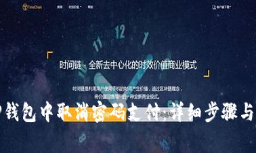 如何在TP钱包中取消密码支付：详细步骤与注意事项