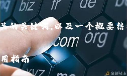 在这里，我可以为你提供一个友好的和相关的关键词，以及一个概要结构，你可以根据这个结构来扩展详细内容。


tp钱包大陆是否还能注册？全面分析与使用指南