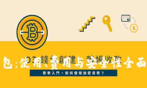 TP钱包：使用、费用与安全性全面解析