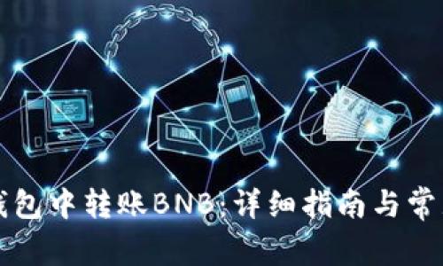 如何在TP钱包中转账BNB：详细指南与常见问题解答
