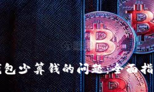 如何解决TP钱包少算钱的问题：全面指南与常见疑问