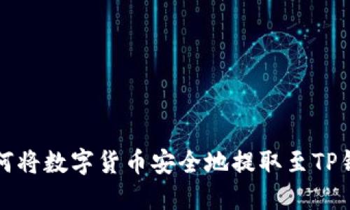 如何将数字货币安全地提取至TP钱包