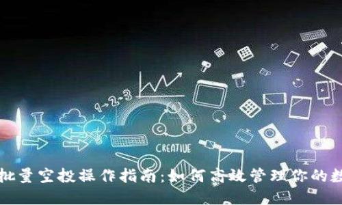 TP钱包批量空投操作指南：如何高效管理你的数字资产