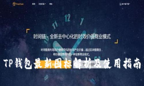 TP钱包最新图标解析及使用指南